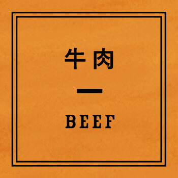 牛肉 BEEF