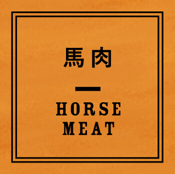 馬肉 HORSE MEAT