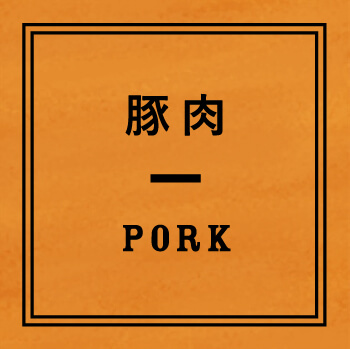 豚肉 PORK