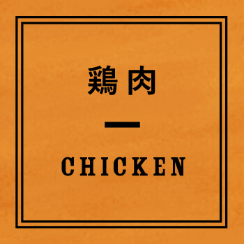 鶏肉 CHICKEN